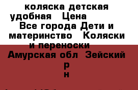 коляска детская удобная › Цена ­ 3 000 - Все города Дети и материнство » Коляски и переноски   . Амурская обл.,Зейский р-н